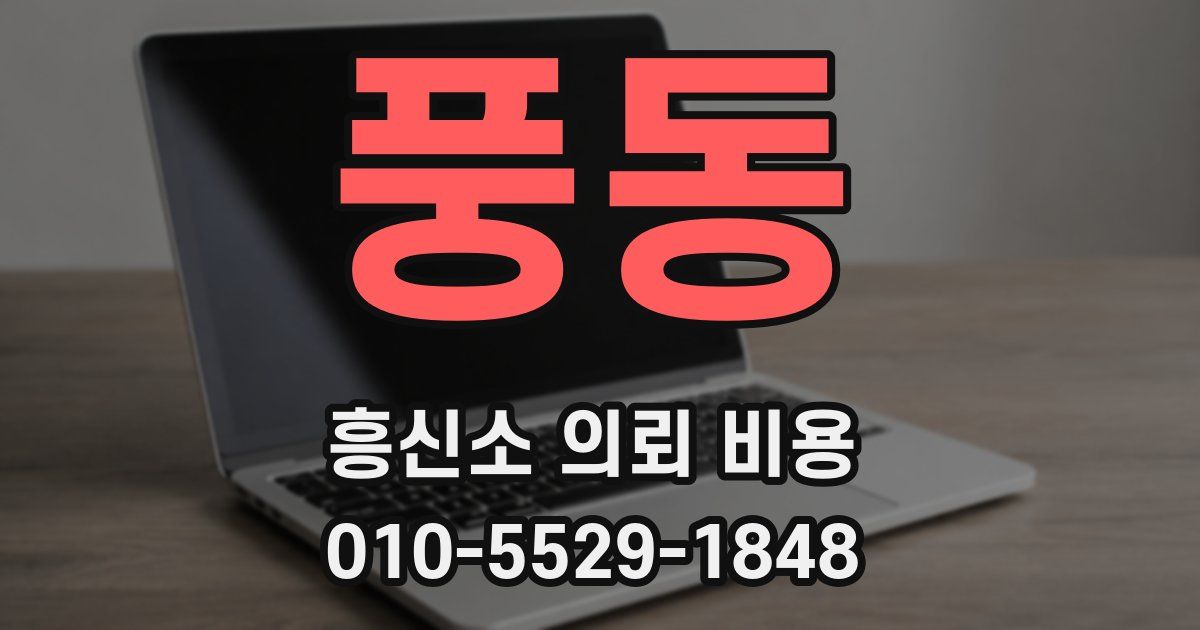 풍동 흥신소 의뢰 비용