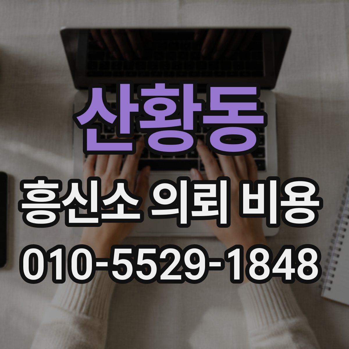 산황동 흥신소 의뢰 비용