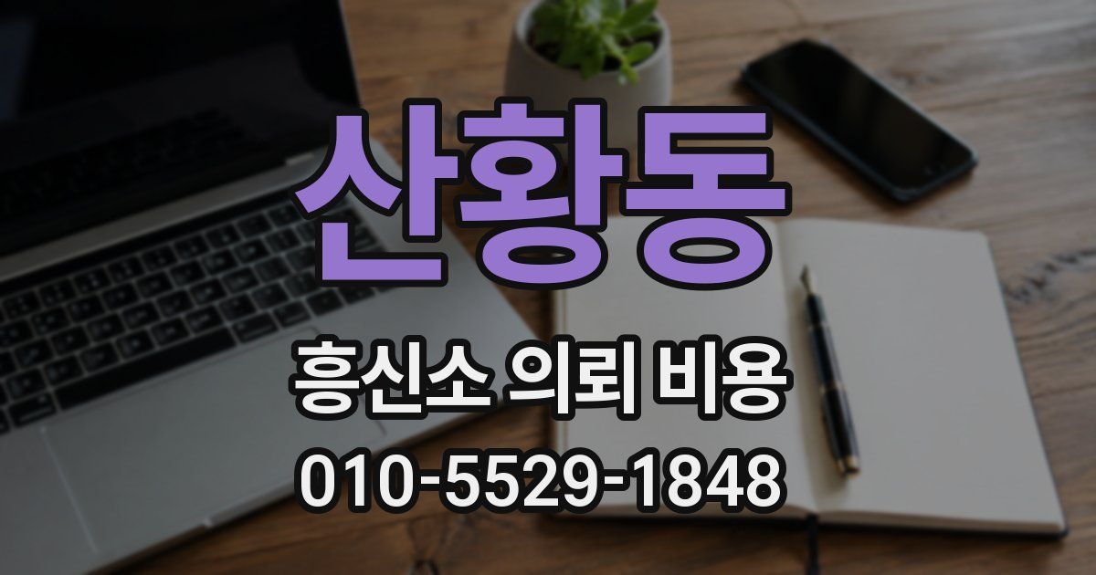 산황동 흥신소 의뢰 비용