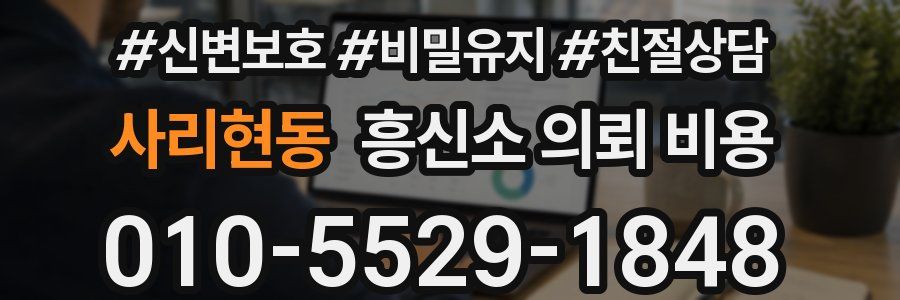 사리현동 흥신소 의뢰 비용