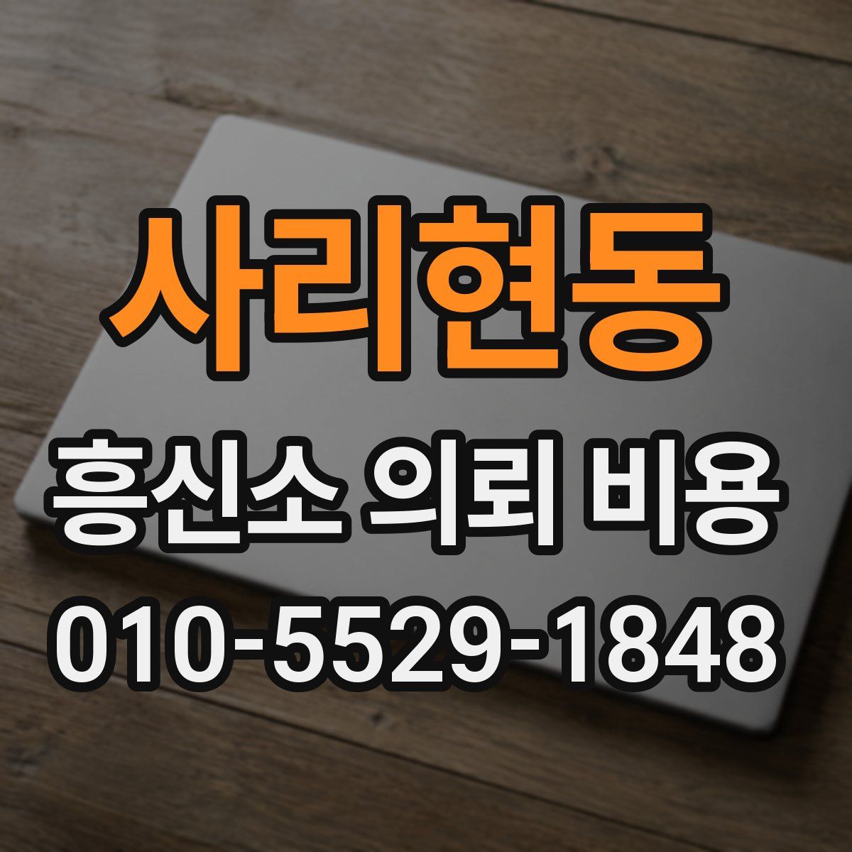사리현동 흥신소 의뢰 비용