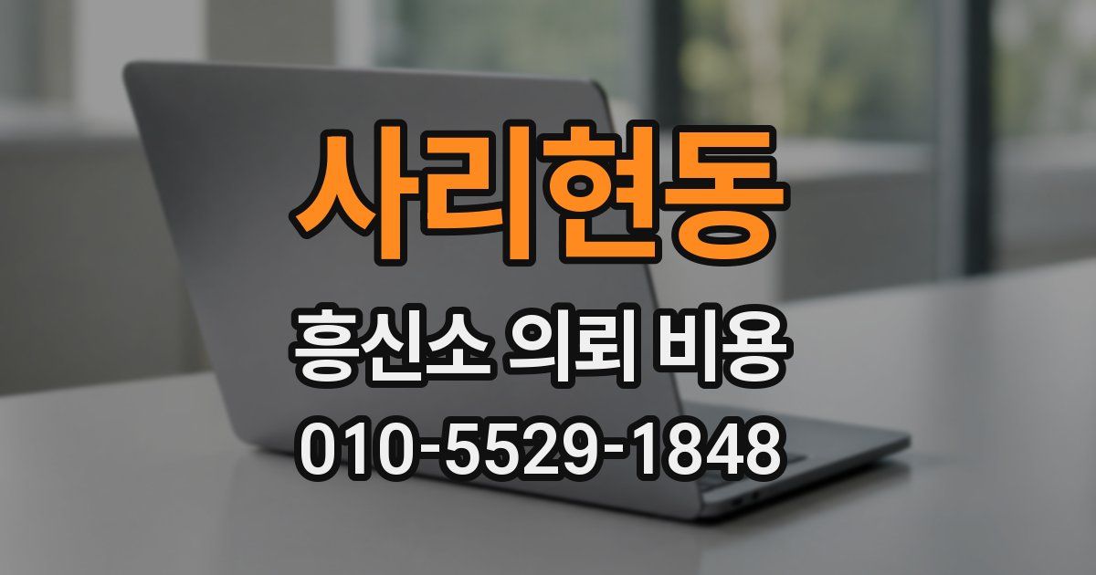 사리현동 흥신소 의뢰 비용