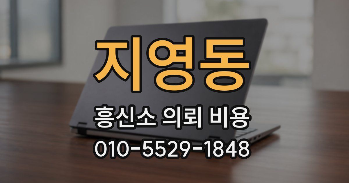 지영동 흥신소 의뢰 비용