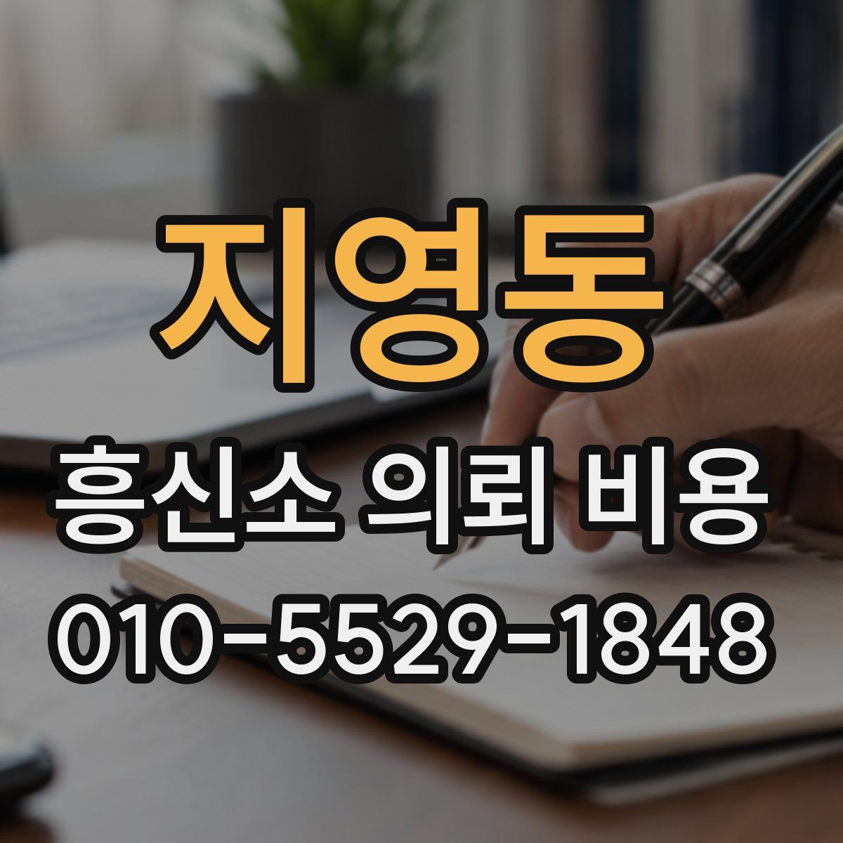 지영동 흥신소 의뢰 비용