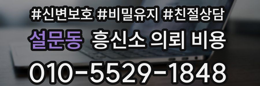 설문동 흥신소 의뢰 비용