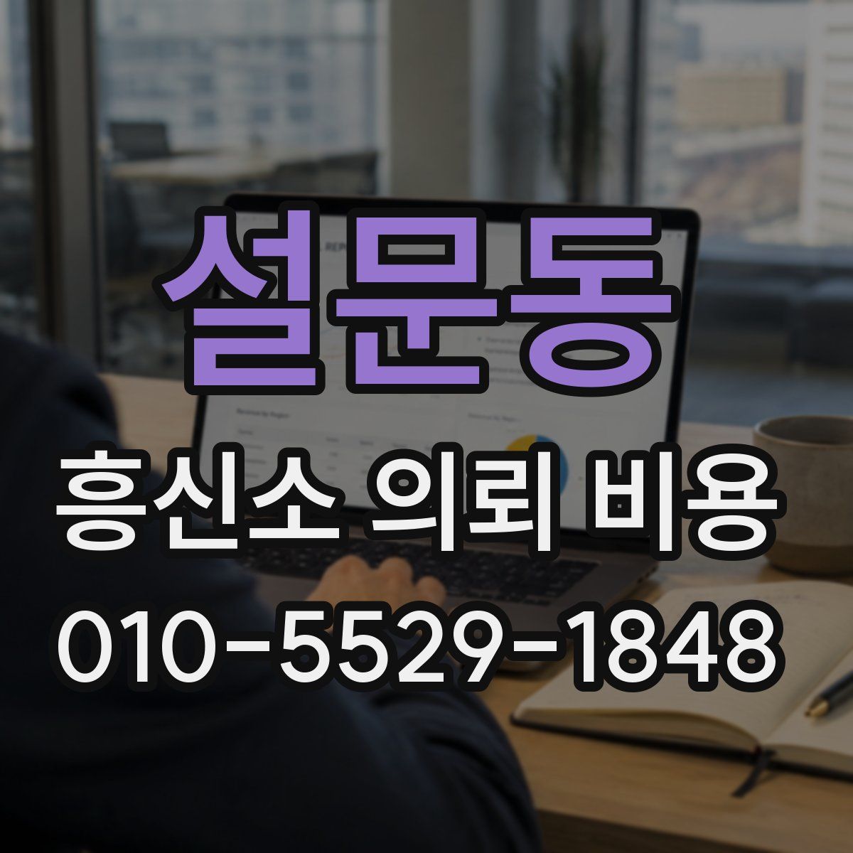 설문동 흥신소 의뢰 비용