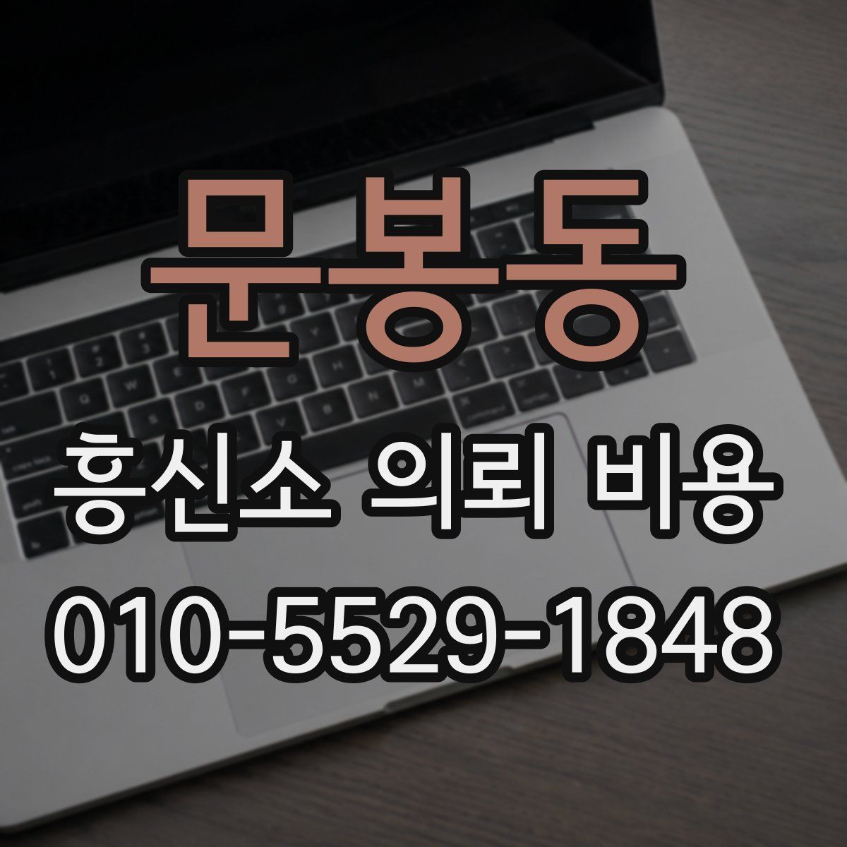 문봉동 흥신소 의뢰 비용
