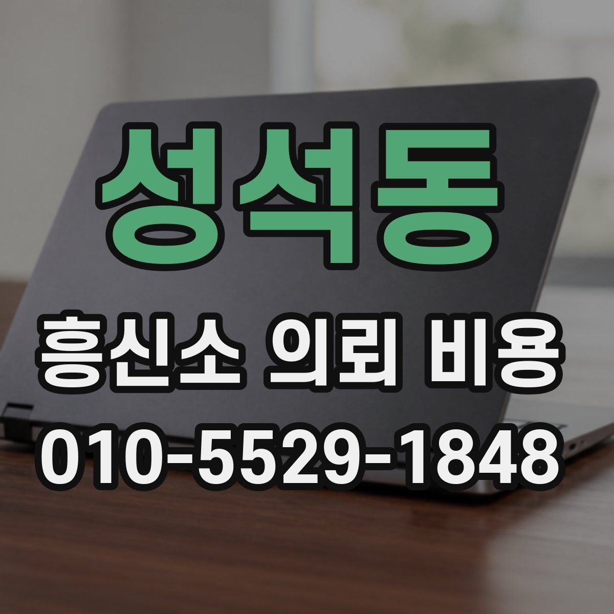 성석동 흥신소 의뢰 비용