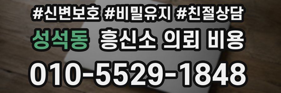 성석동 흥신소 의뢰 비용