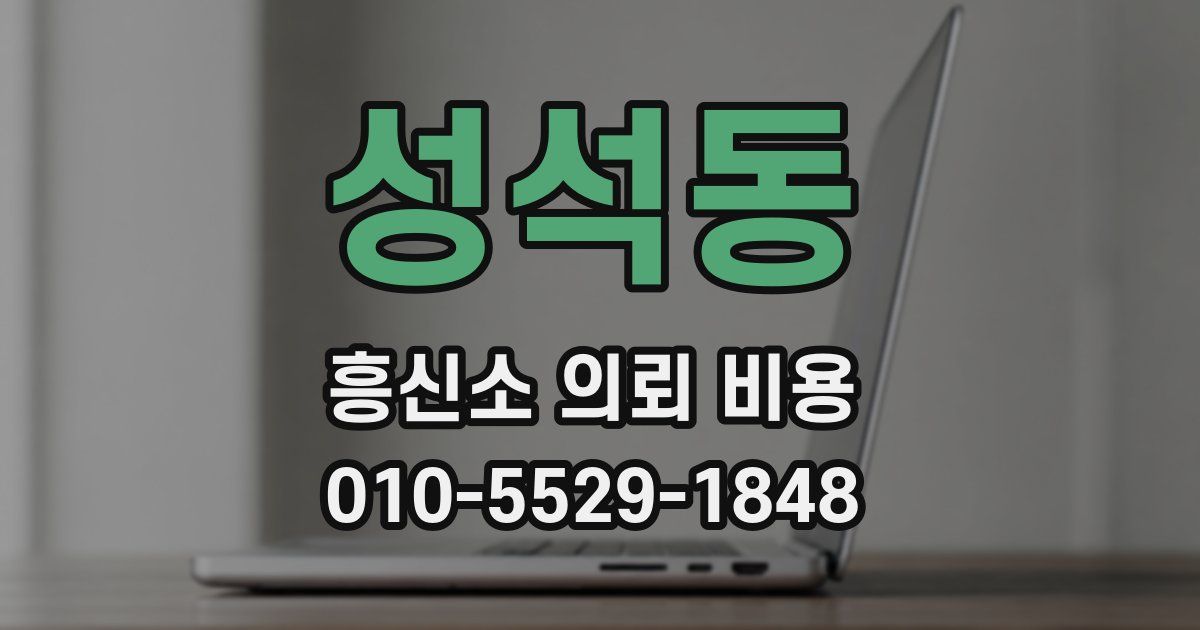 성석동 흥신소 의뢰 비용