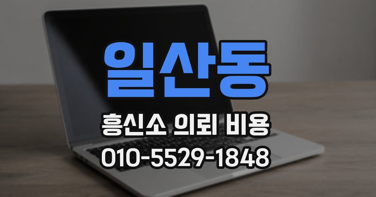 일산동 흥신소 의뢰 비용