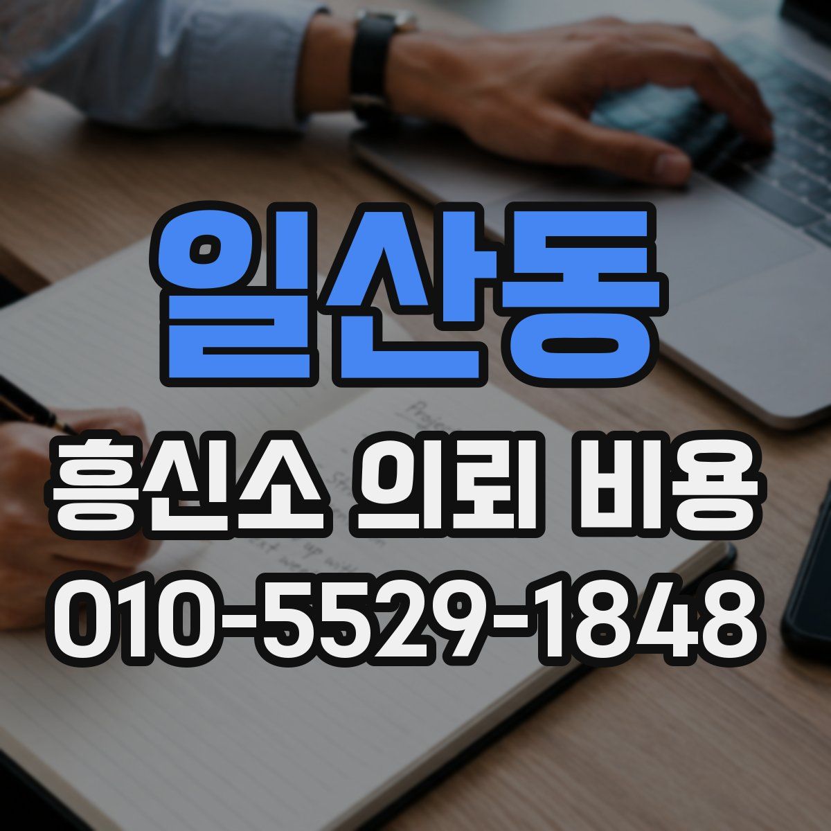 일산동 흥신소 의뢰 비용