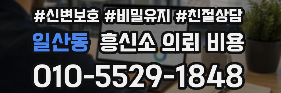 일산동 흥신소 의뢰 비용