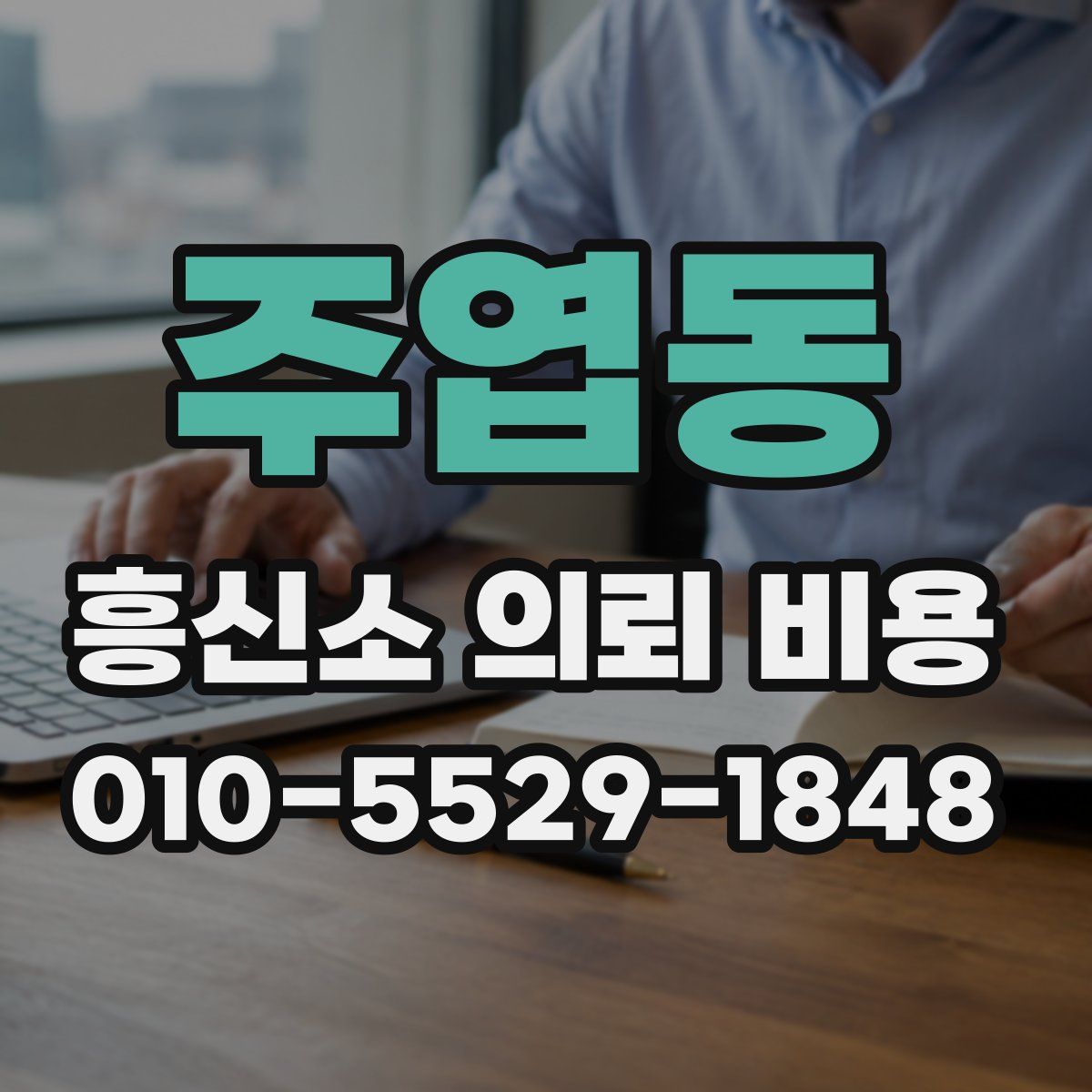 주엽동 흥신소 의뢰 비용