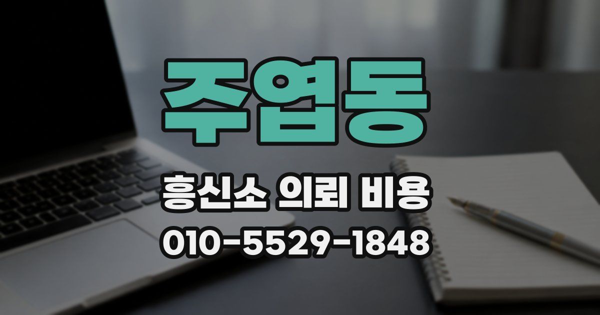 주엽동 흥신소 의뢰 비용
