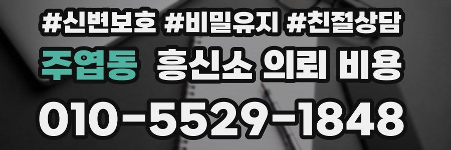 주엽동 흥신소 의뢰 비용