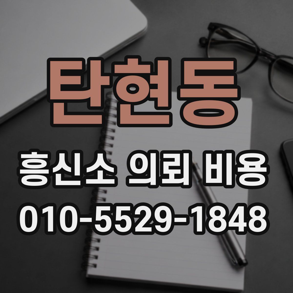 탄현동 흥신소 의뢰 비용