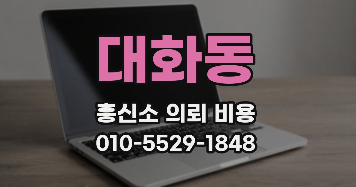 대화동 흥신소 의뢰 비용