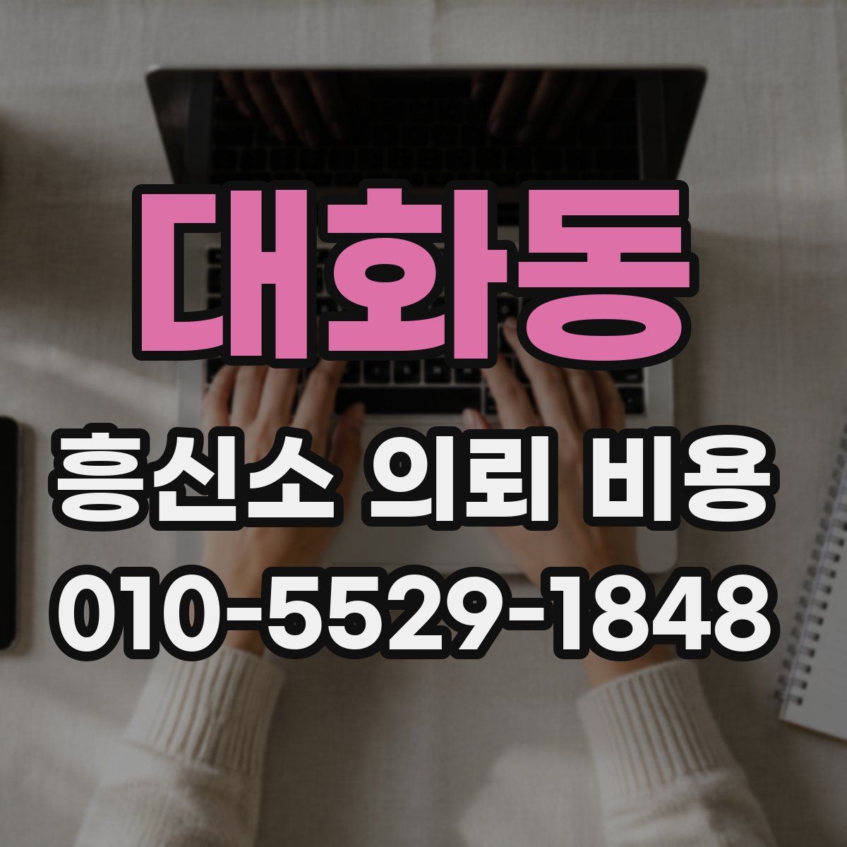 대화동 흥신소 의뢰 비용