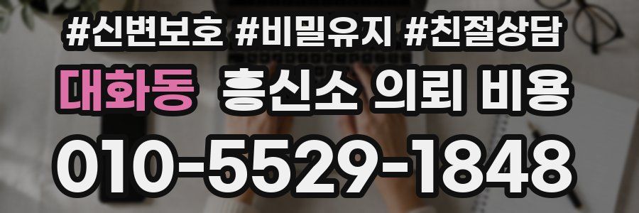 대화동 흥신소 의뢰 비용