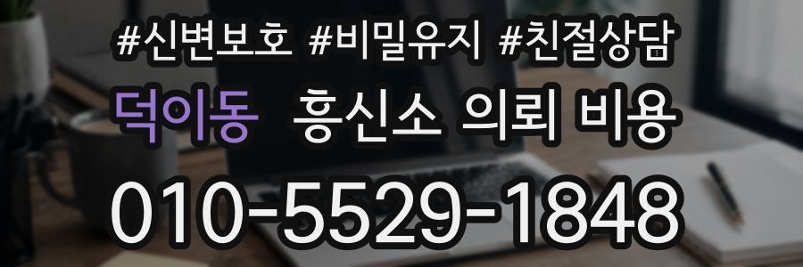 덕이동 흥신소 의뢰 비용