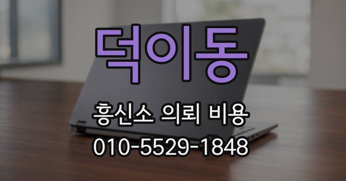 덕이동 흥신소 의뢰 비용