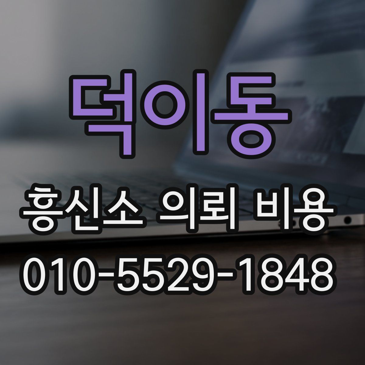 덕이동 흥신소 의뢰 비용