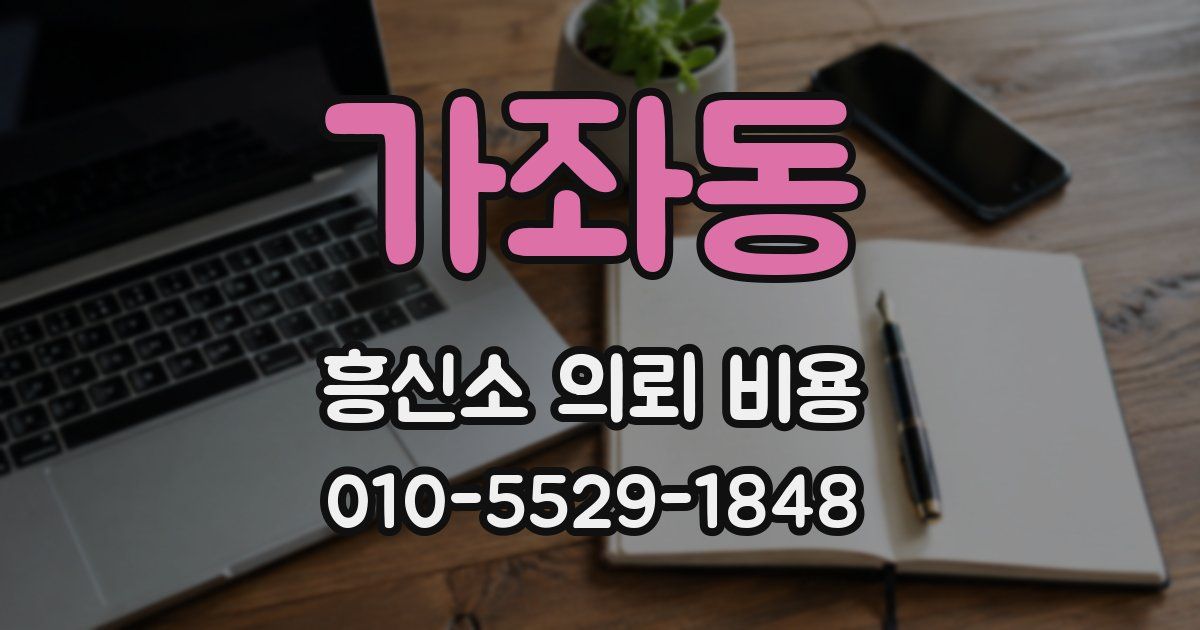 가좌동 흥신소 의뢰 비용