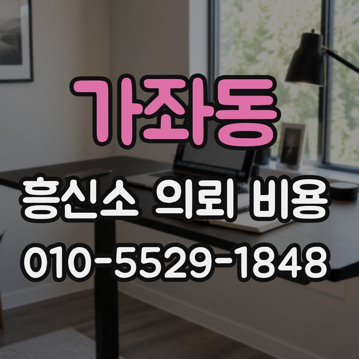 가좌동 흥신소 의뢰 비용