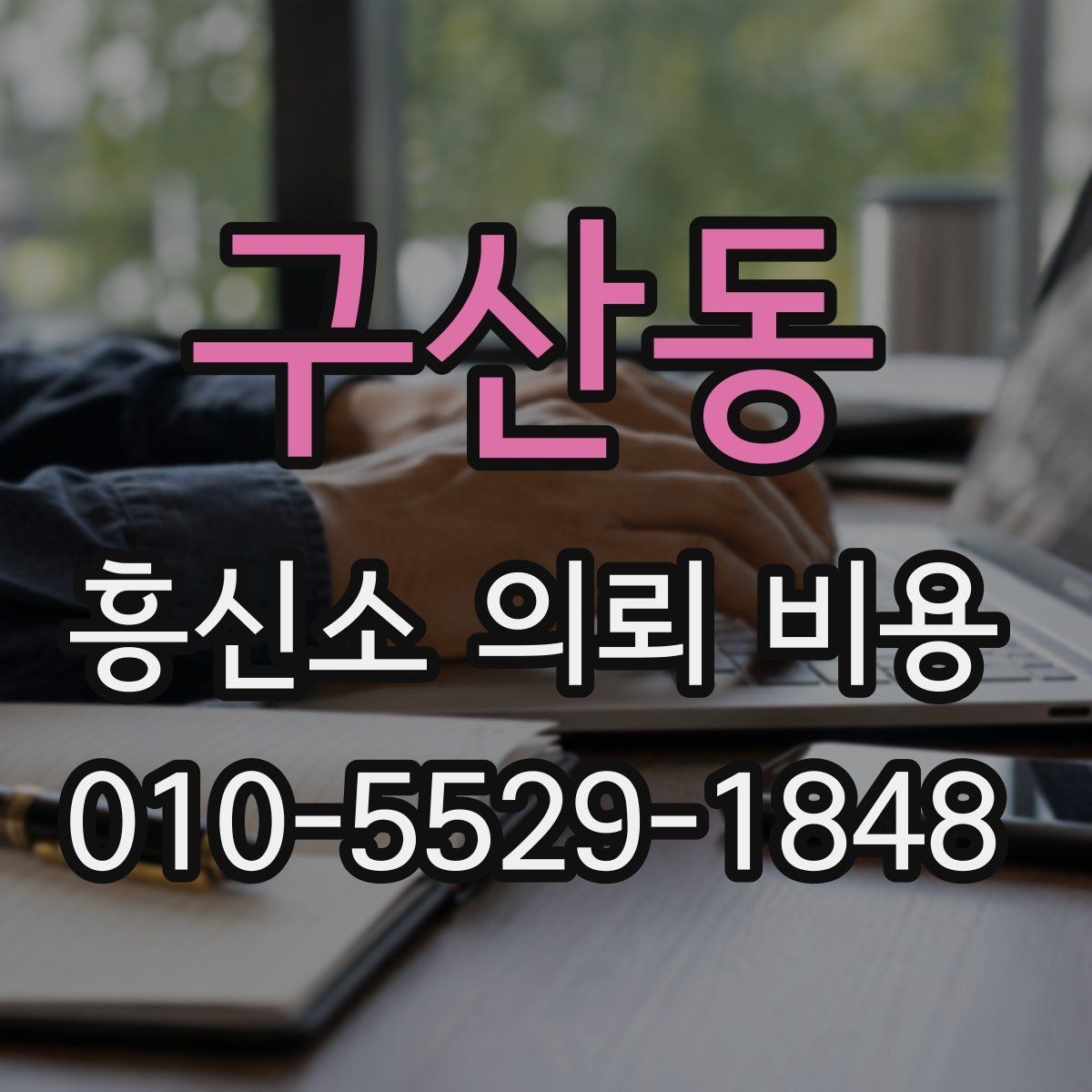 구산동 흥신소 의뢰 비용 상담 전에 알아둘 사항