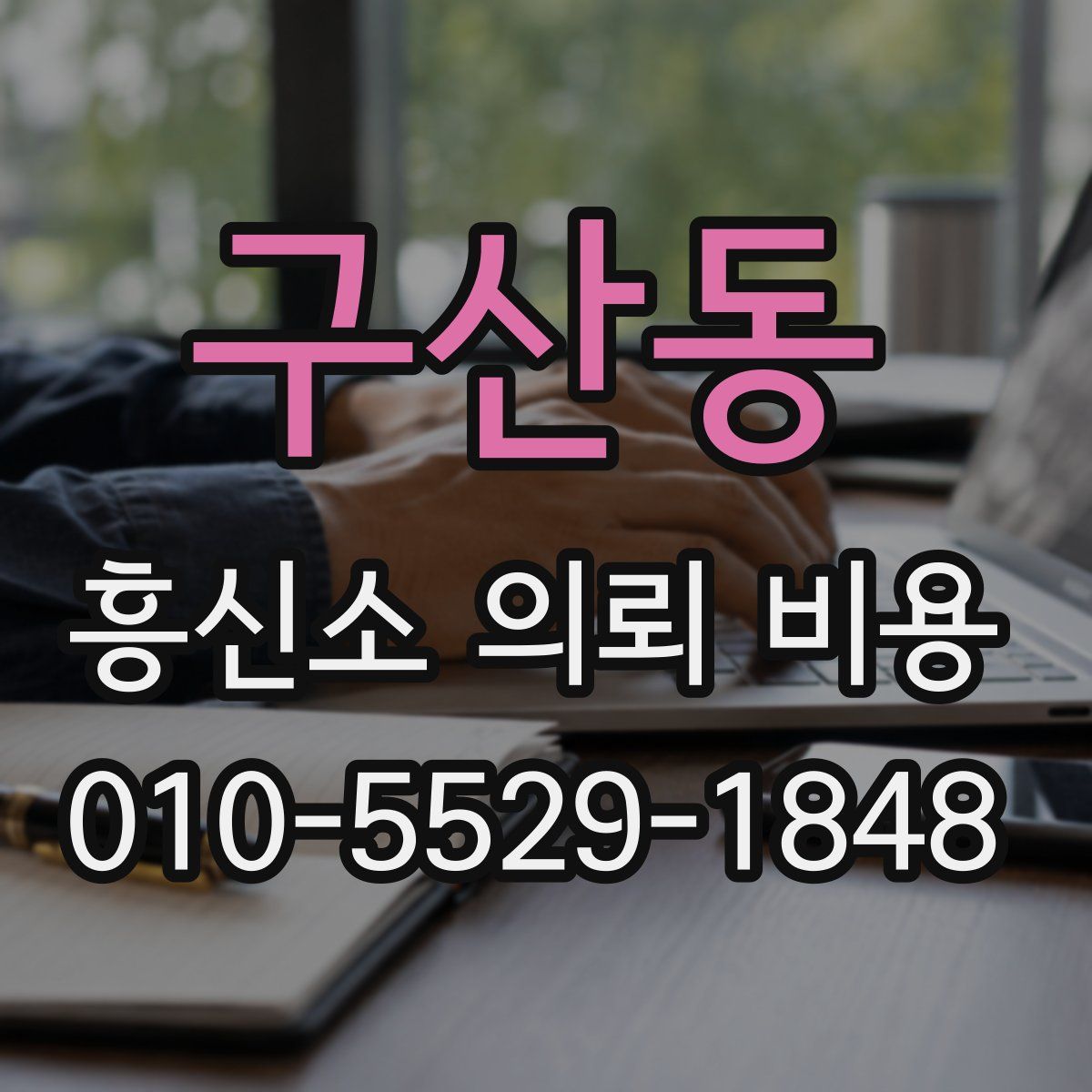 구산동 흥신소 의뢰 비용