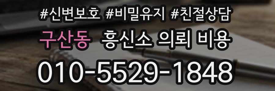 구산동 흥신소 의뢰 비용