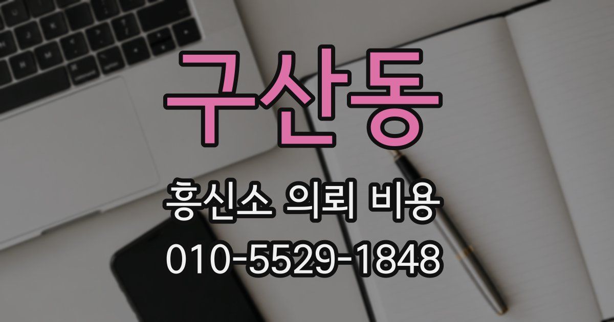 구산동 흥신소 의뢰 비용