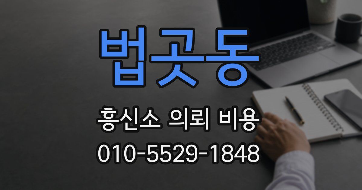 법곳동 흥신소 의뢰 비용