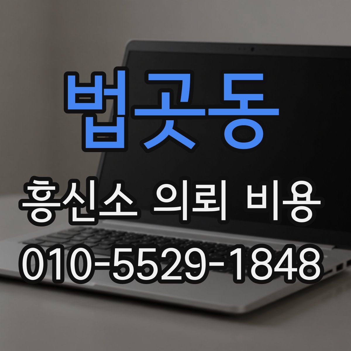 법곳동 흥신소 의뢰 비용