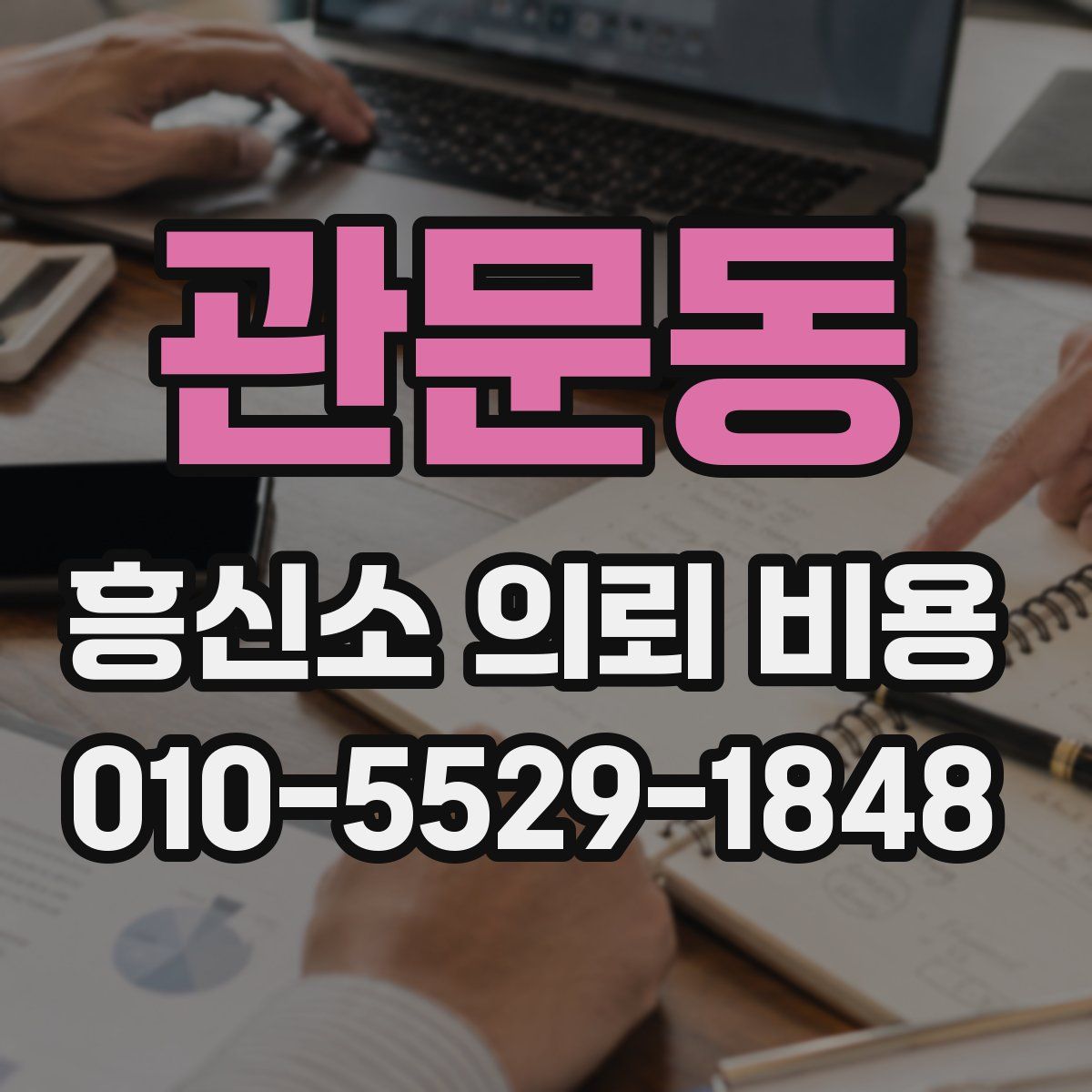 관문동 흥신소 의뢰 비용