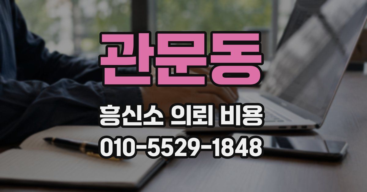관문동 흥신소 의뢰 비용