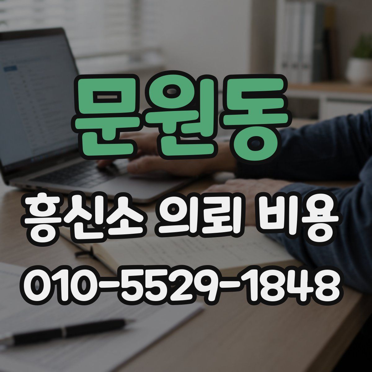 문원동 흥신소 의뢰 비용
