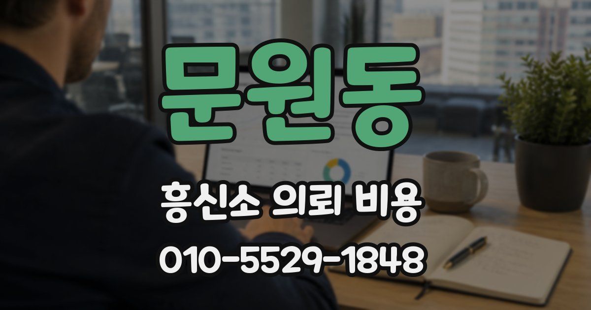 문원동 흥신소 의뢰 비용