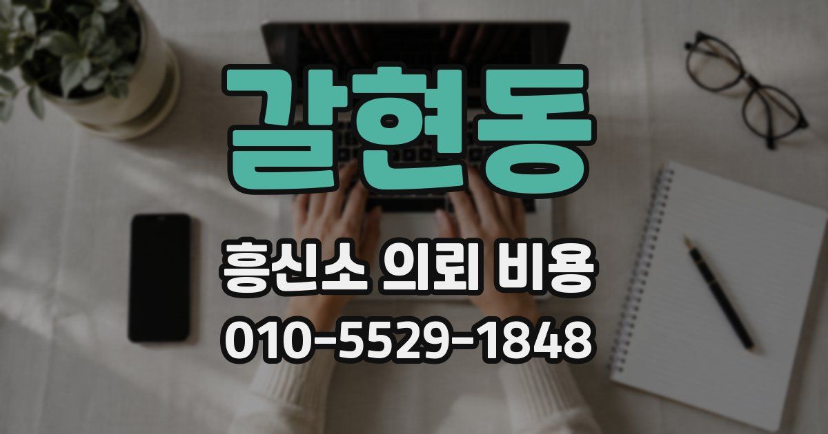 갈현동 흥신소 의뢰 비용