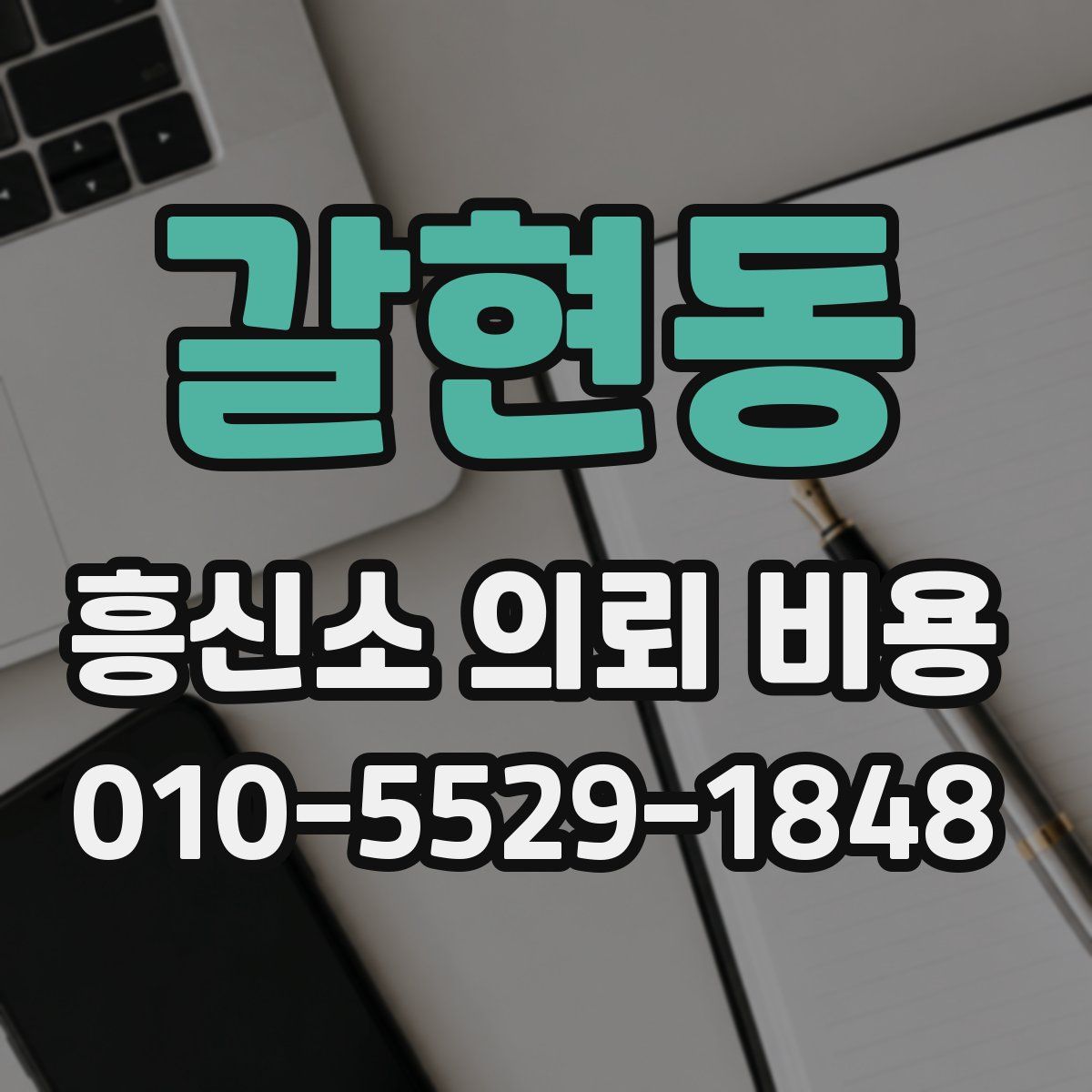 갈현동 흥신소 의뢰 비용