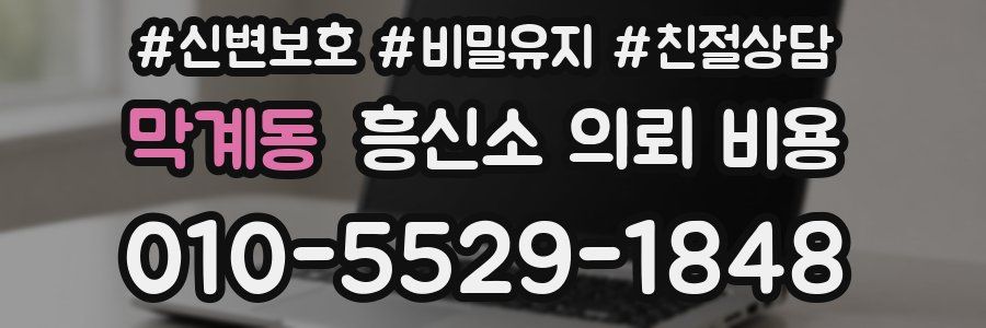 막계동 흥신소 의뢰 비용