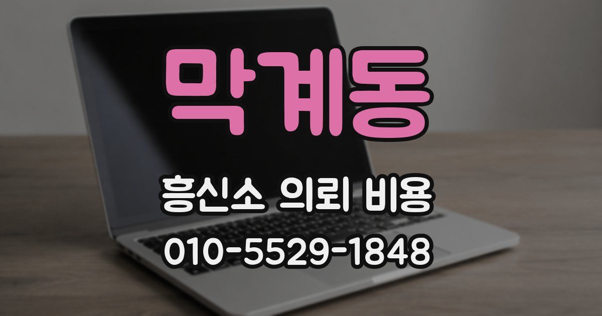 막계동 흥신소 의뢰 비용