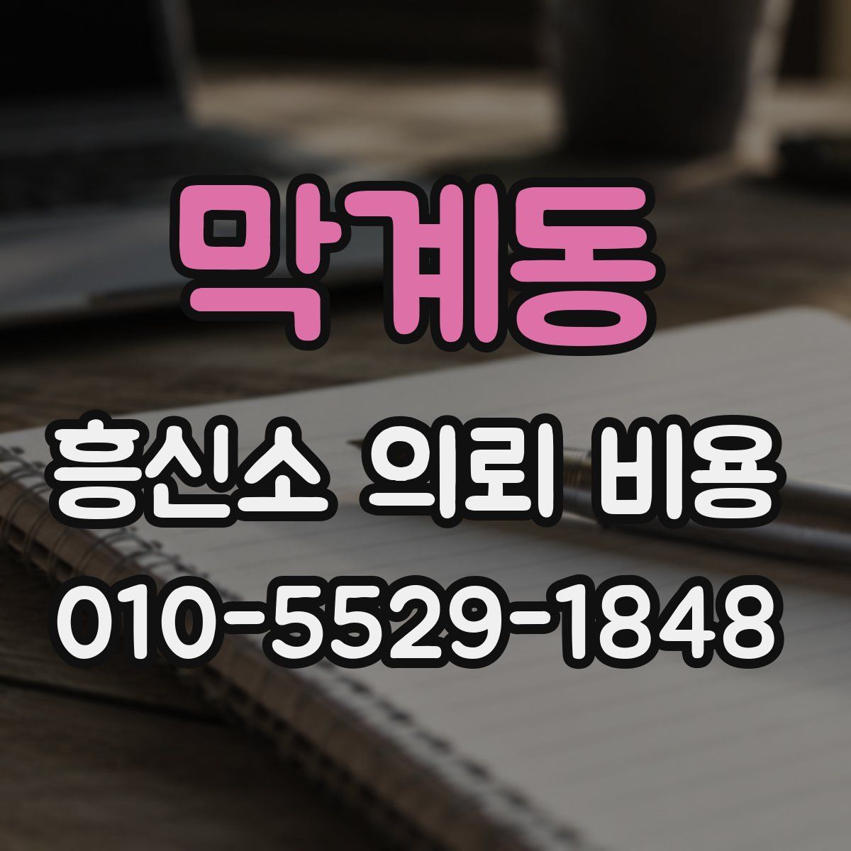 막계동 흥신소 의뢰 비용