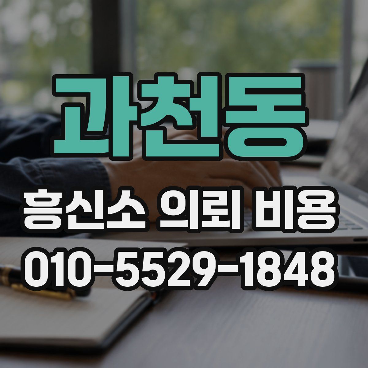 과천동 흥신소 의뢰 비용