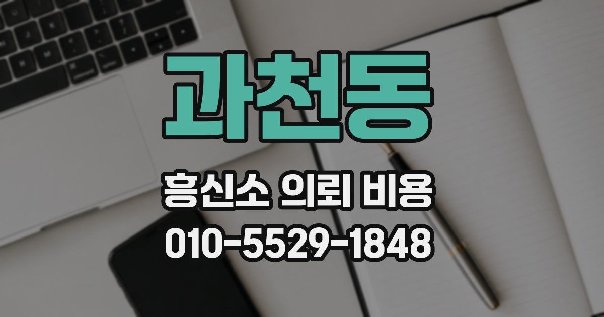 과천동 흥신소 의뢰 비용