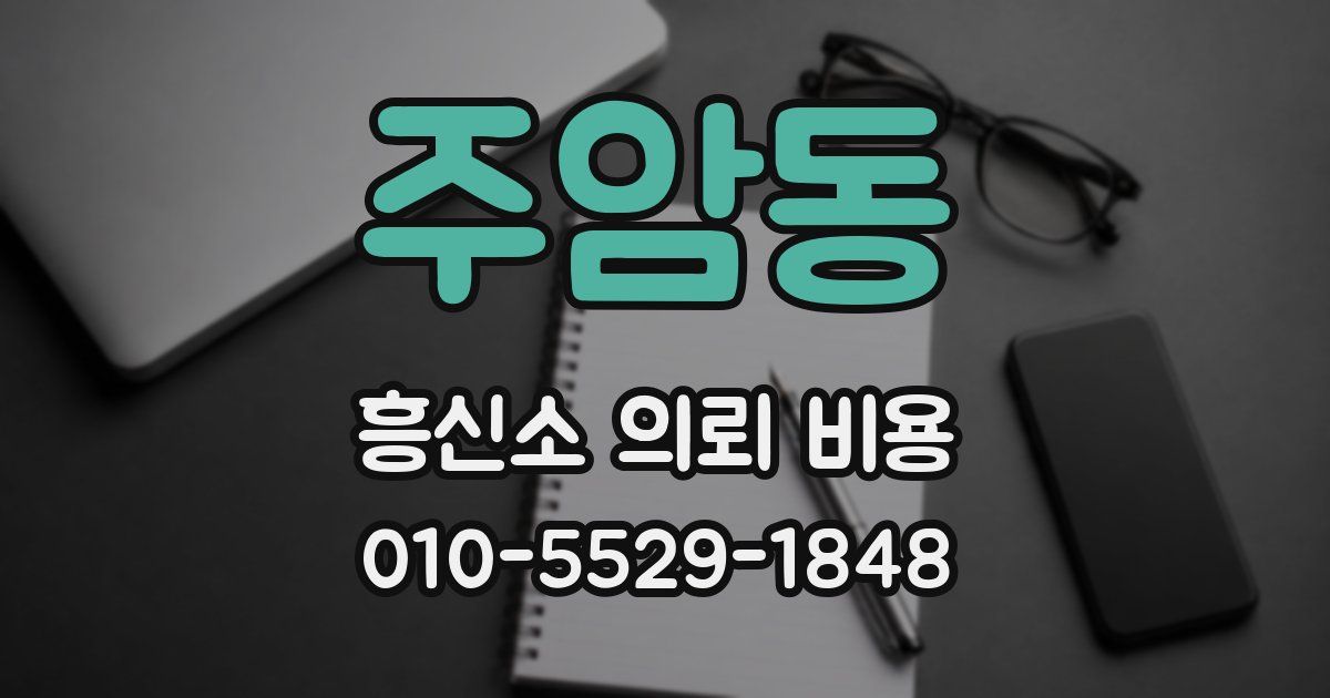 주암동 흥신소 의뢰 비용