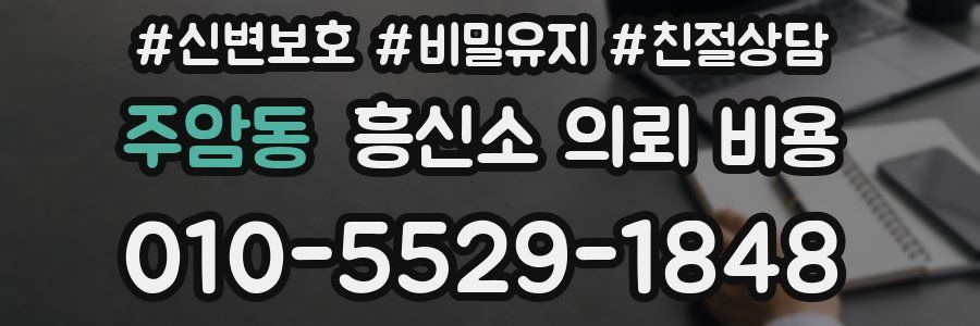 주암동 흥신소 의뢰 비용