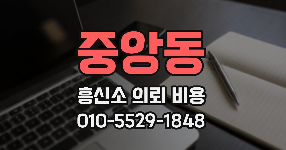 중앙동 흥신소 의뢰 비용