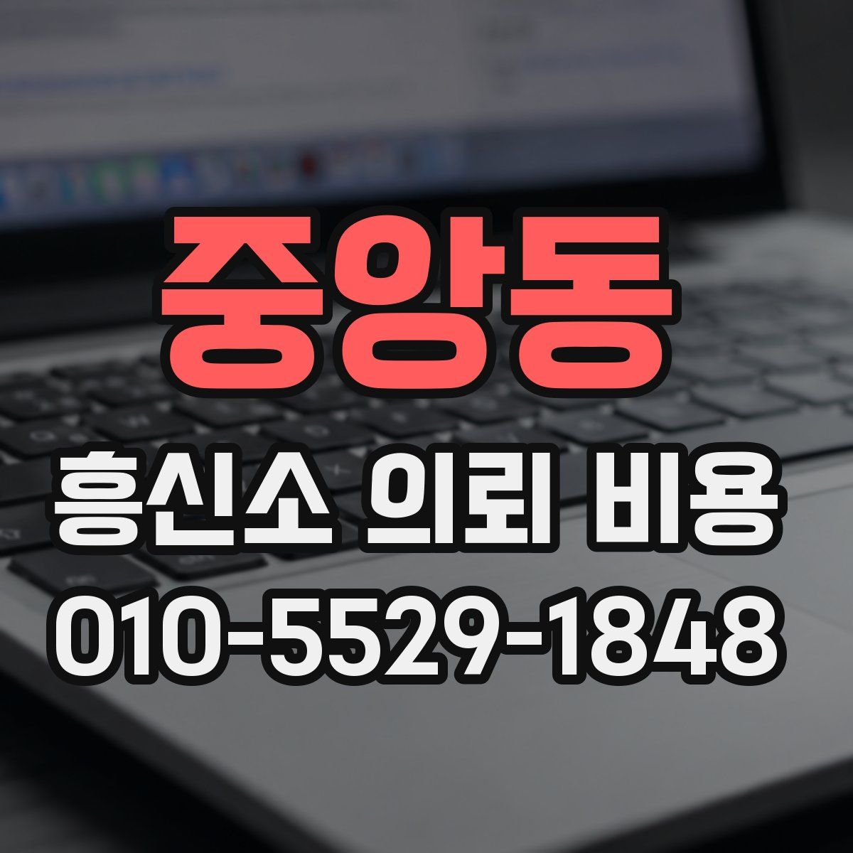 중앙동 흥신소 의뢰 비용
